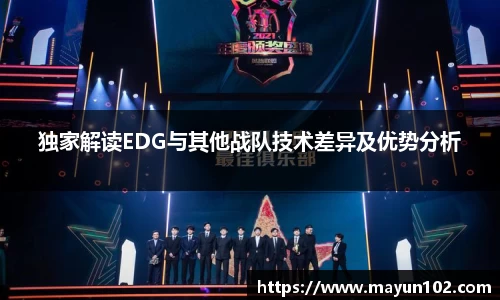 独家解读EDG与其他战队技术差异及优势分析