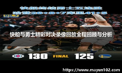 快船与勇士精彩对决录像回放全程回顾与分析