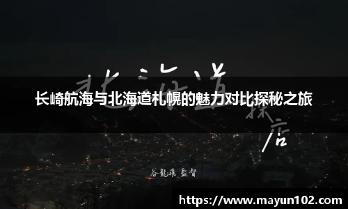 长崎航海与北海道札幌的魅力对比探秘之旅