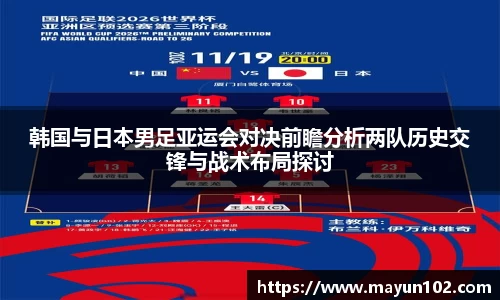 韩国与日本男足亚运会对决前瞻分析两队历史交锋与战术布局探讨