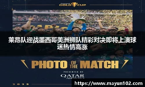 莱昂队迎战墨西哥美洲狮队精彩对决即将上演球迷热情高涨