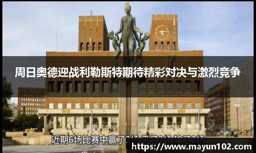 周日奥德迎战利勒斯特期待精彩对决与激烈竞争