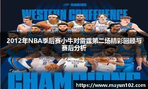 2012年NBA季后赛小牛对雷霆第二场精彩回顾与赛后分析
