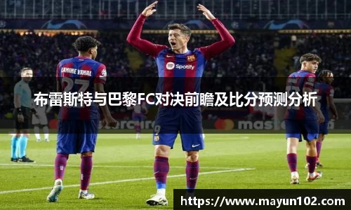 布雷斯特与巴黎FC对决前瞻及比分预测分析
